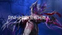 http://city.ifdr.cn/news/85e399913.html